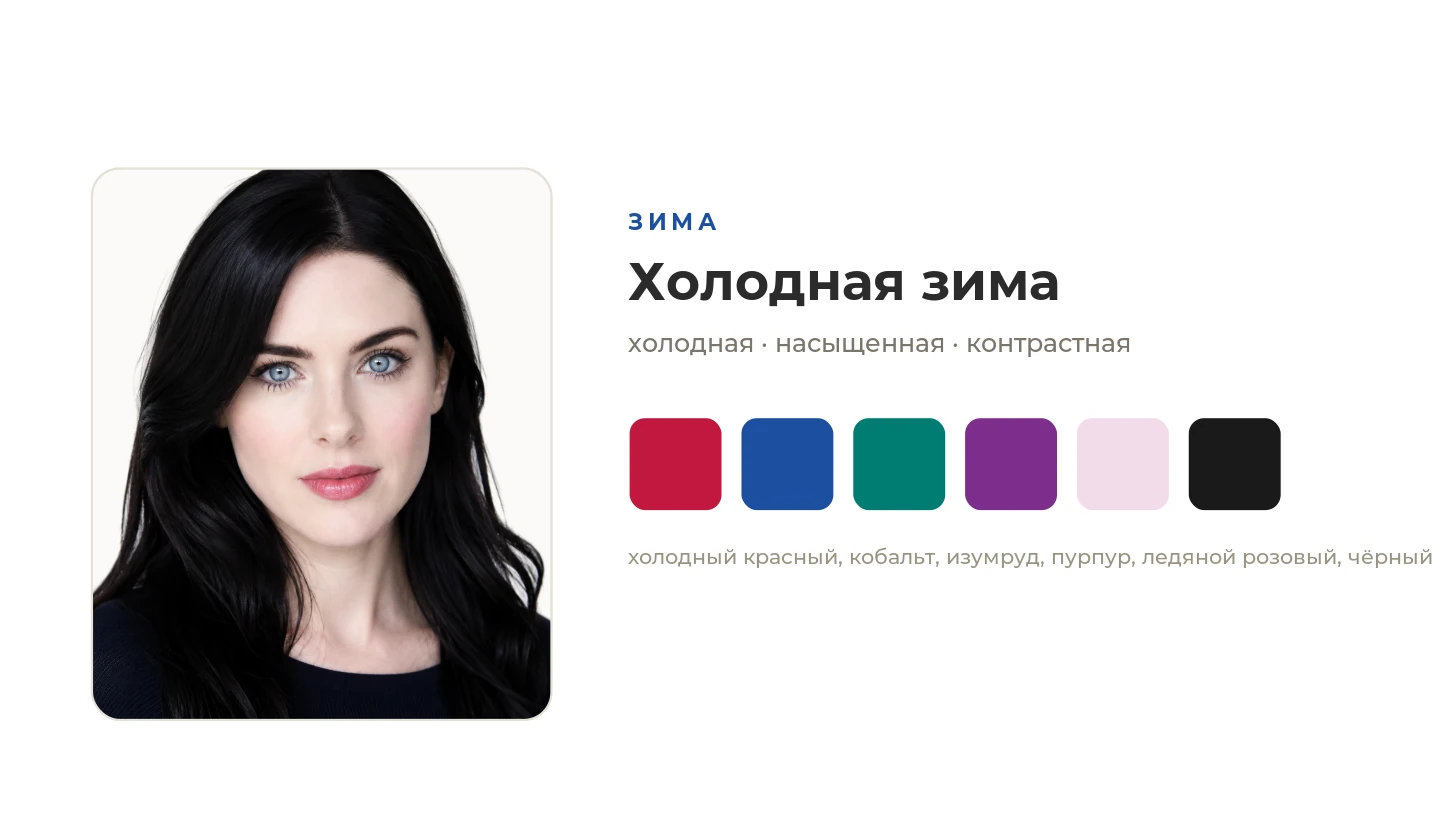Холодная зима: портрет и палитра