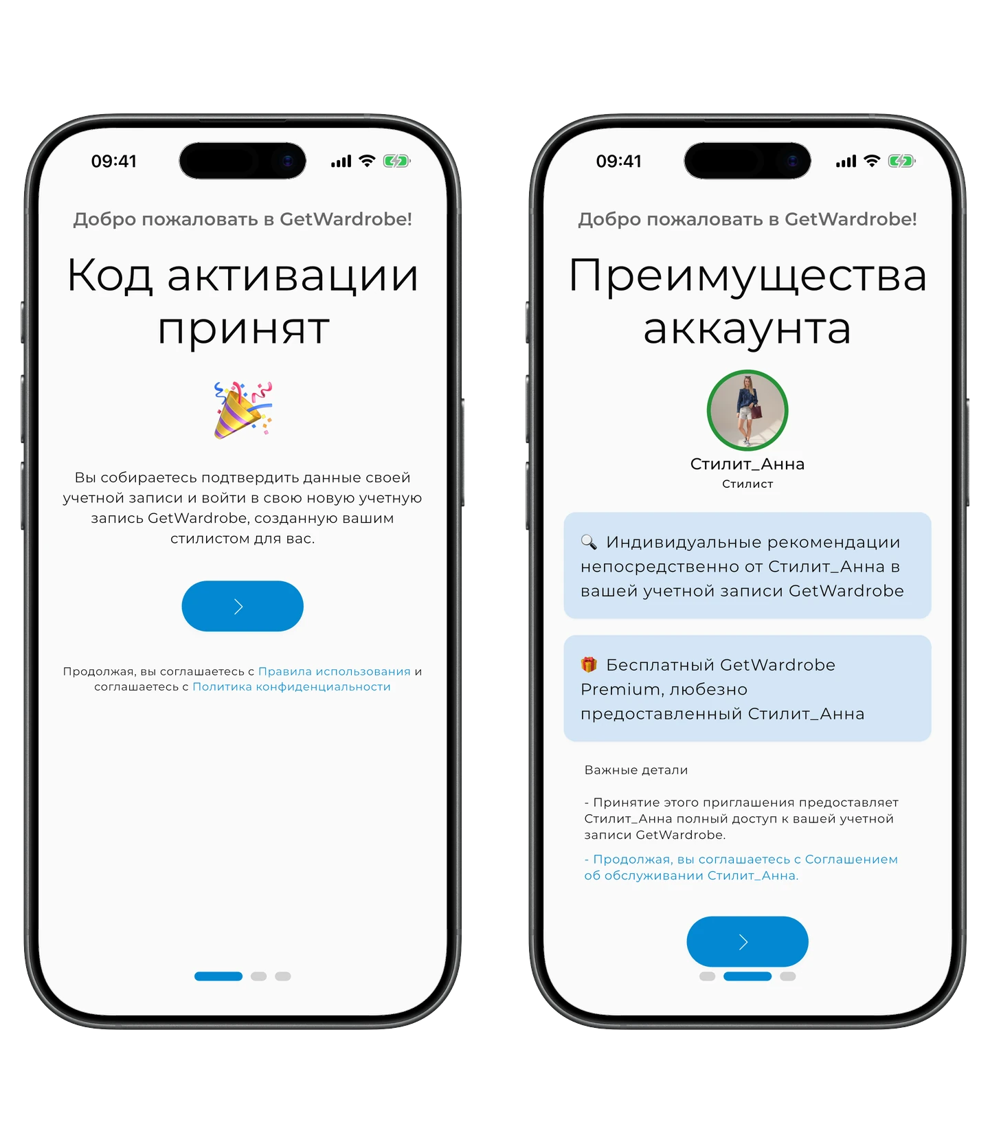 Два экрана после активации: «Код активации принят» и «Преимущества аккаунта» с вашим стилистом
