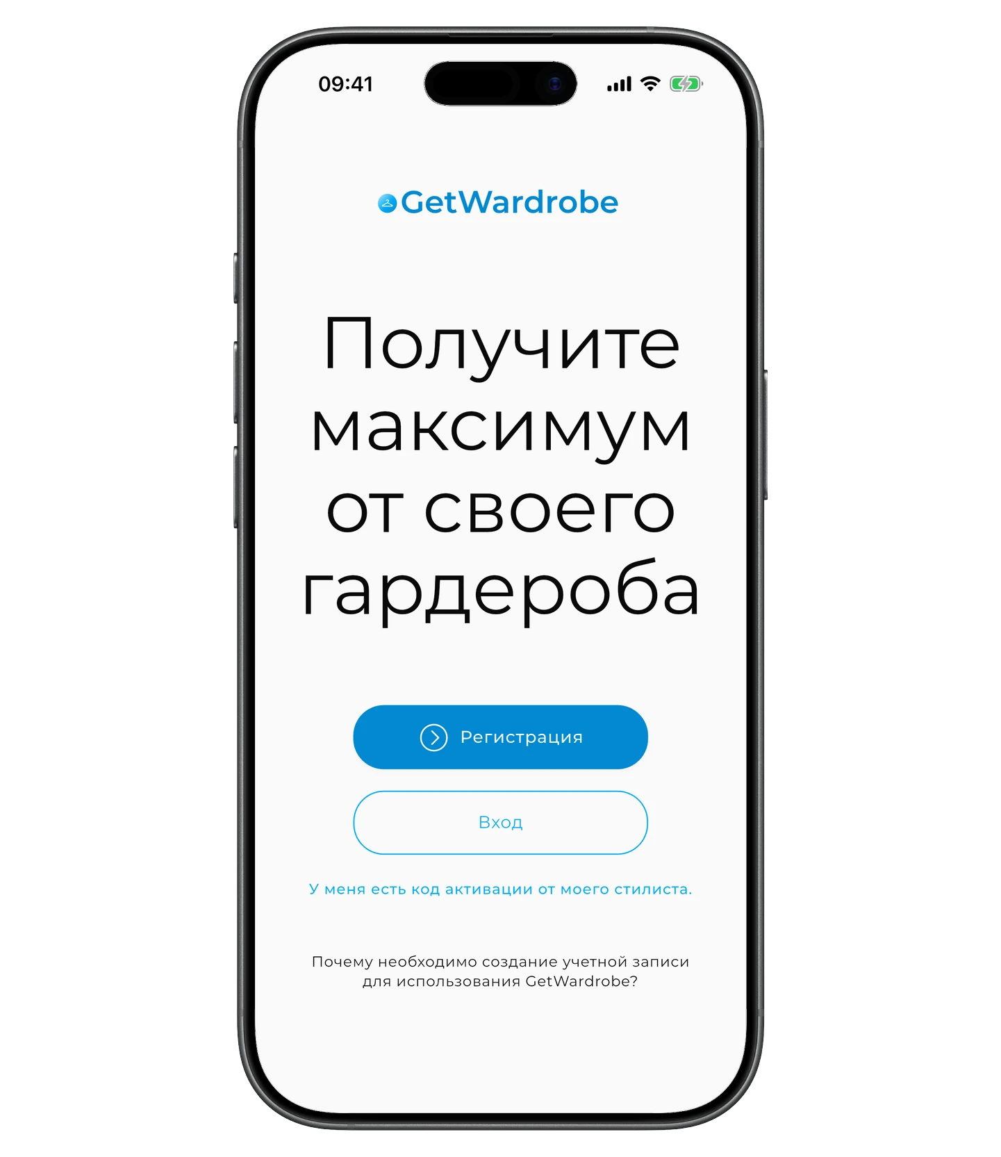 Приветственный экран GetWardrobe со ссылкой «У меня есть код активации от моего стилиста»