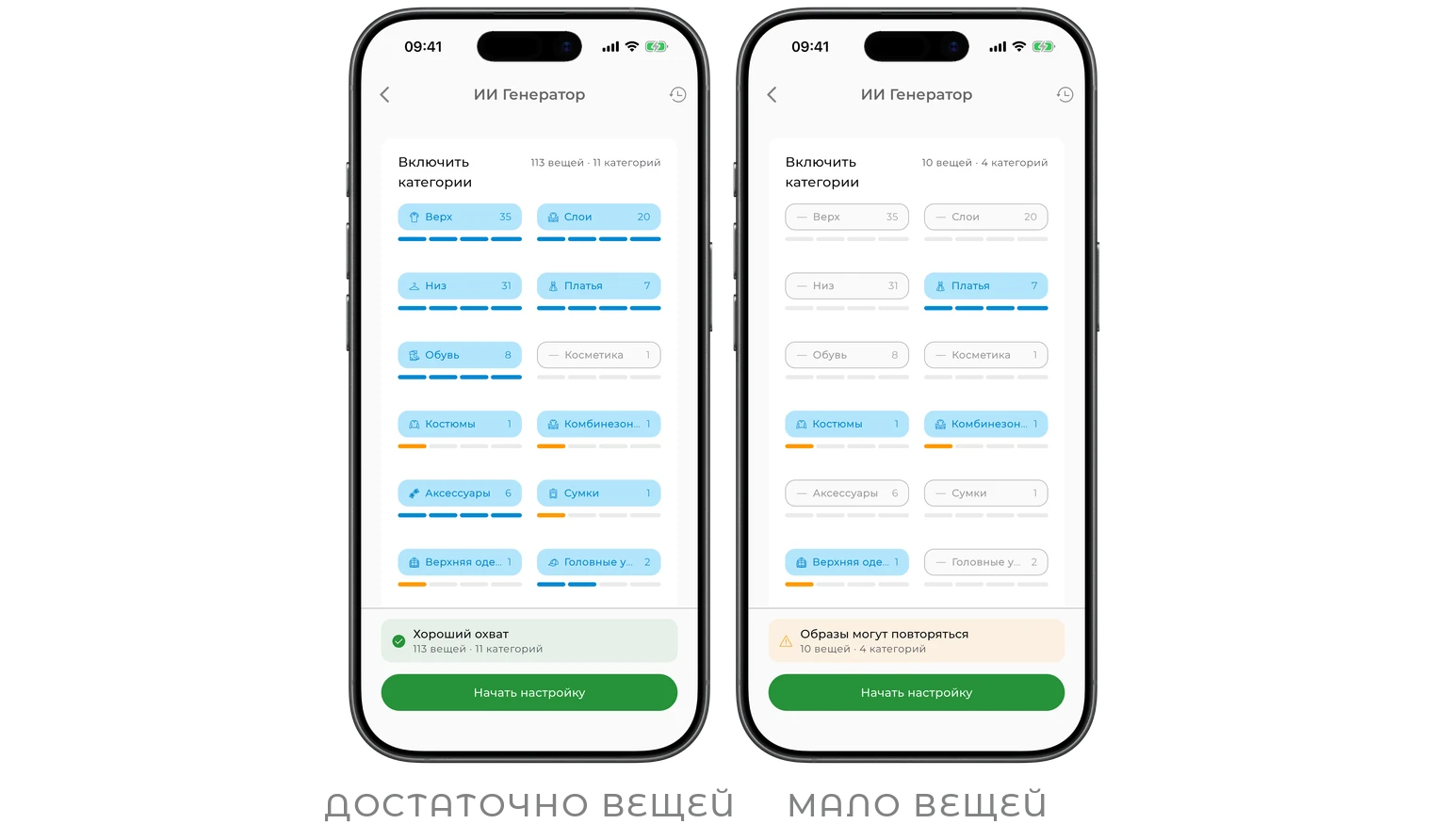 Слева — вещей достаточно для разнообразных образов, справа — вещей мало, и GetWardrobe предупреждает, что образы могут повторяться