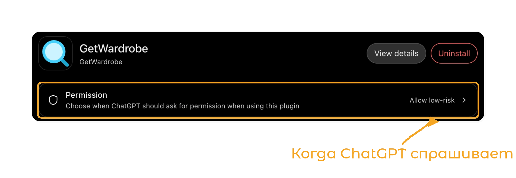 GetWardrobe в ChatGPT - настройка Permission на странице плагина GetWardrobe