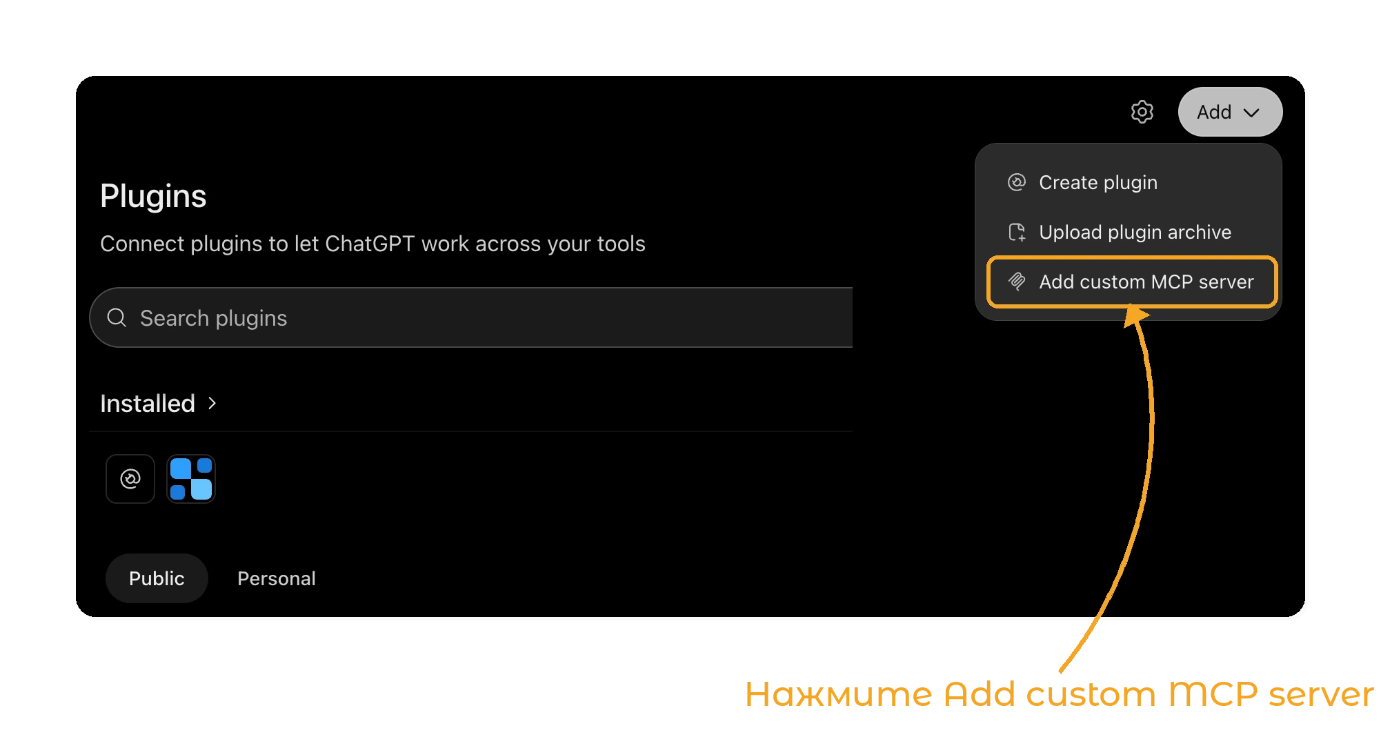 GetWardrobe в ChatGPT - шаг 1: Add > Add custom MCP server на странице Plugins