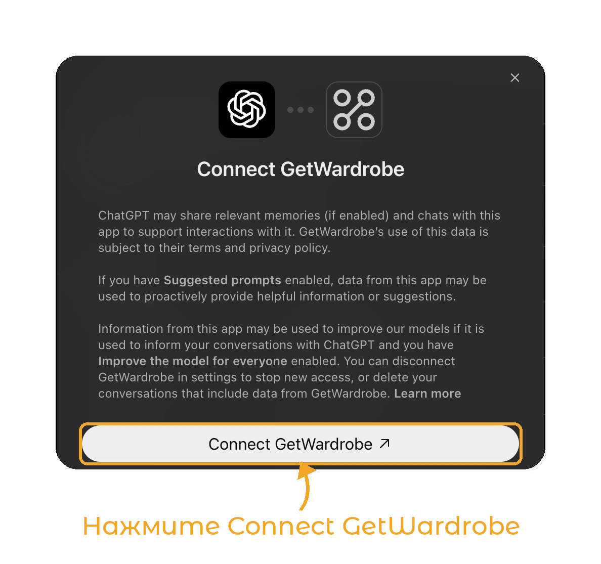 GetWardrobe в ChatGPT - шаг 3: окно Connect GetWardrobe в ChatGPT