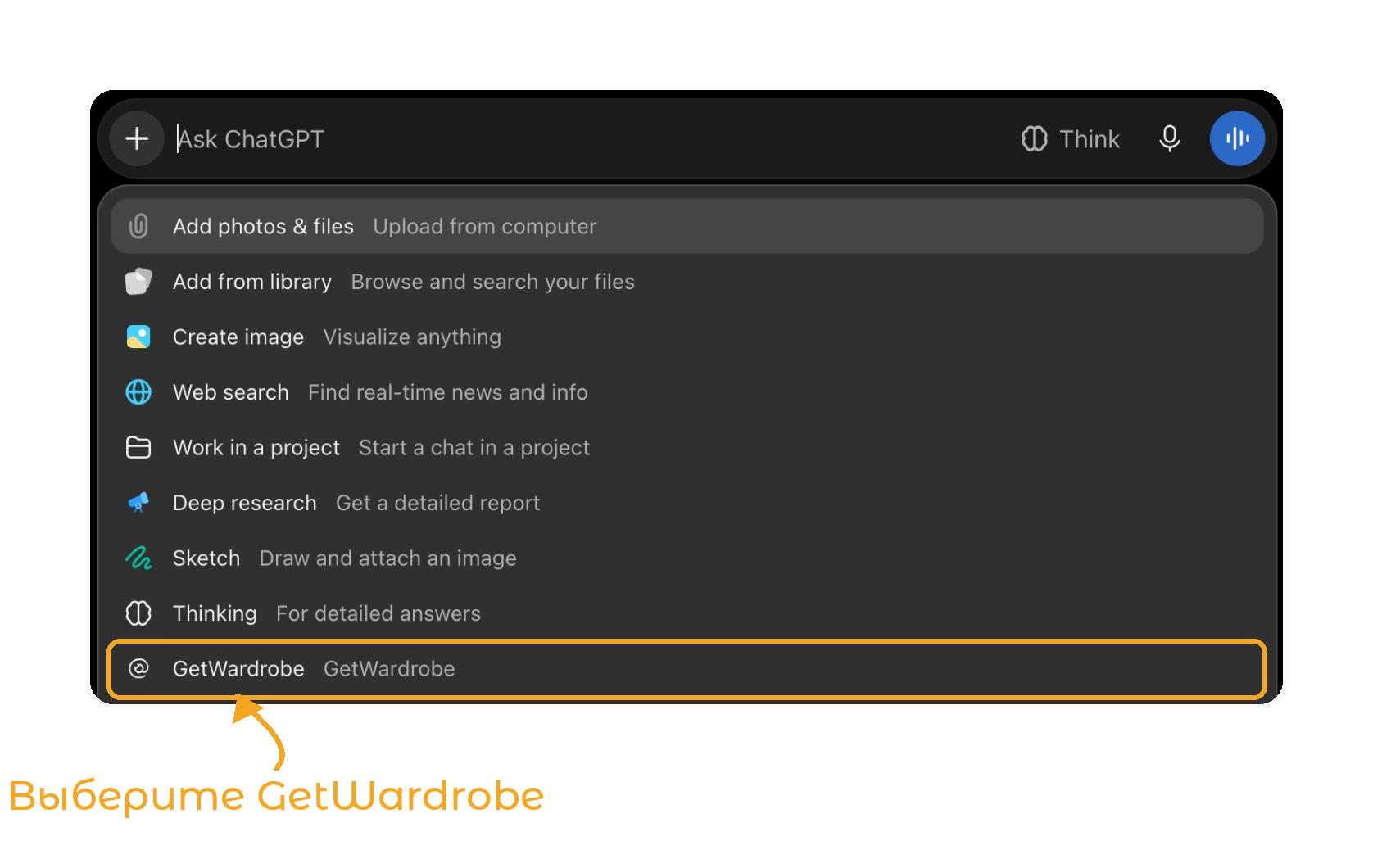 GetWardrobe в ChatGPT - шаг 6: GetWardrobe в меню + чата