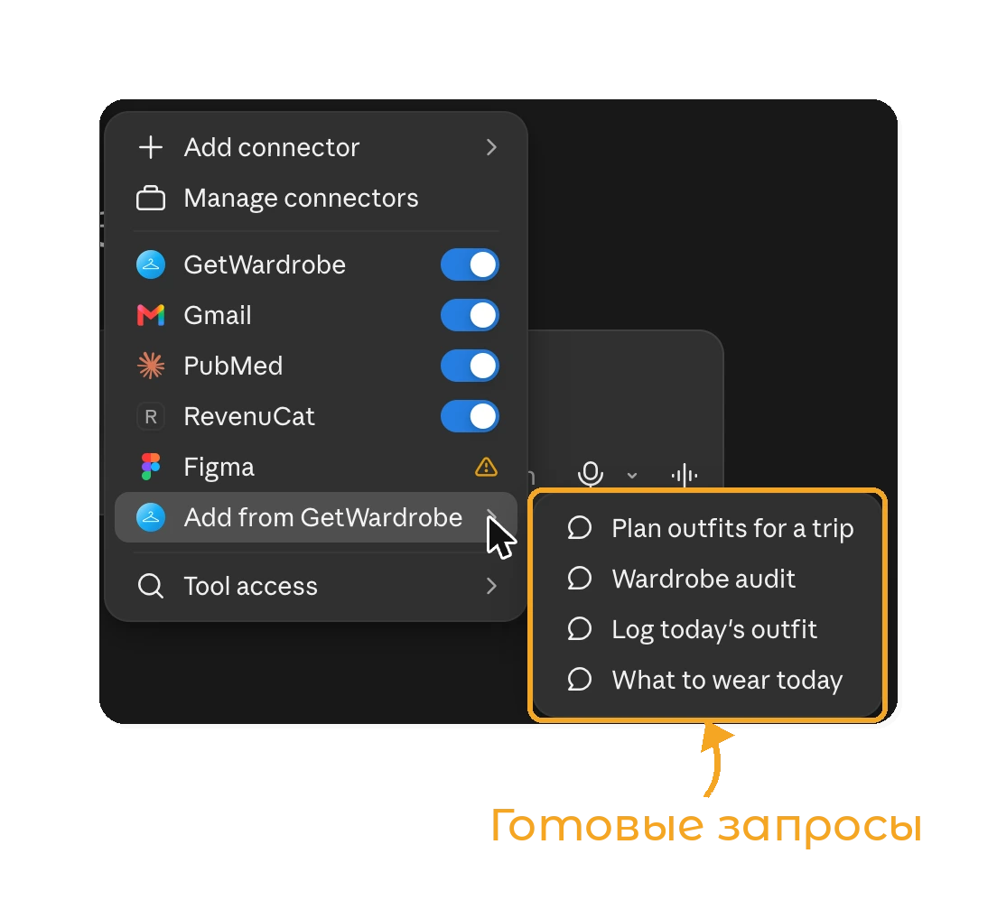 GetWardrobe в Claude - готовые запросы GetWardrobe в меню +